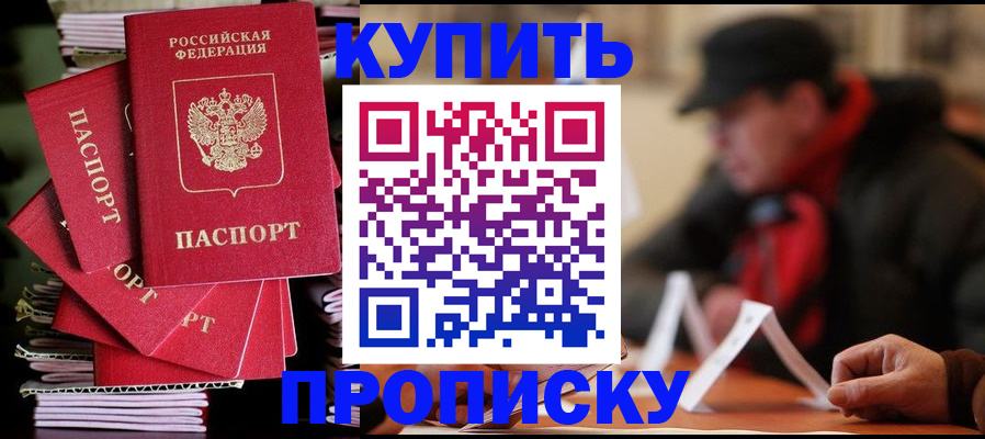 купить прописку в Красном Куте