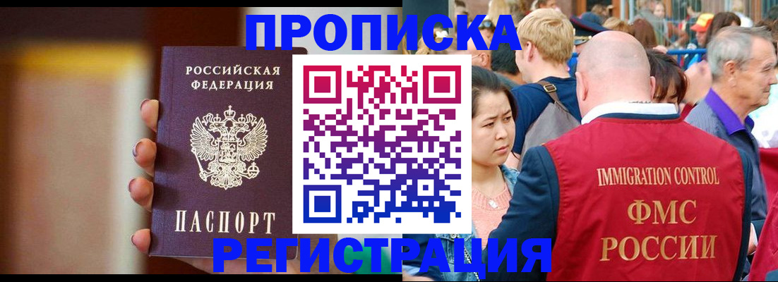 прописка законно в Красном Куте